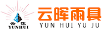 溫州云暉雨具有限公司